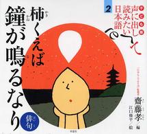 子ども版　声に出して読みたい日本語 〈２〉 柿くえば鐘が鳴るなり 江口修平