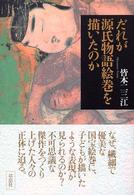 だれが源氏物語絵巻を描いたのか