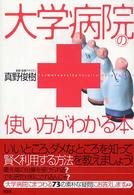 大学病院の使い方がわかる本