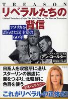 リベラルたちの背信 - アメリカを誤らせた民主党の６０年