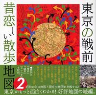 東京の戦前昔恋しい散歩地図 〈２〉