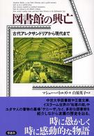 図書館の興亡 - 古代アレクサンドリアから現代まで