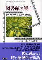 図書館の興亡―古代アレクサンドリアから現代まで