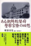 ある朝鮮総督府警察官僚の回想