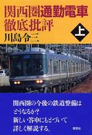 関西圏通勤電車徹底批評 〈上〉
