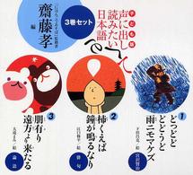 子ども版　声に出して読みたい日本語（３巻セット） - １～３巻