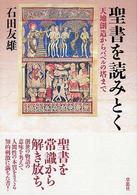 聖書を読みとく - 天地創造からバベルの塔まで