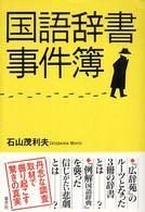 国語辞書事件簿