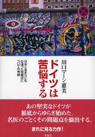 ドイツは苦悩する―日本とあまりにも似通った問題点についての考察