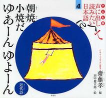 子ども版　声に出して読みたい日本語 〈４〉 朝焼小焼だ　ゆあーんゆよーん 田中健太郎