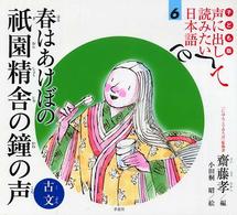 子ども版　声に出して読みたい日本語 〈６〉 春はあけぼの　祇園精舎の鐘の声 小田桐昭