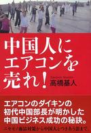 中国人にエアコンに売れ！
