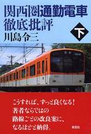 関西圏通勤電車徹底批評 〈下〉