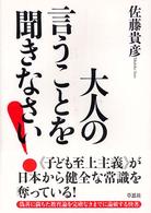 大人の言うことを聞きなさい！