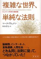 複雑な世界、単純な法則 - ネットワーク科学の最前線