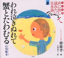 子ども版　声に出して読みたい日本語 〈８〉 われ泣きぬれて蟹とたわむる 石川啄木