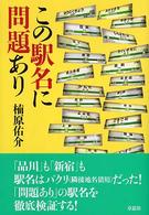 この駅名に問題あり