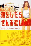恋をしたら、ぜんぶ欲しい！