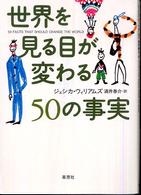 世界を見る目が変わる５０の事実