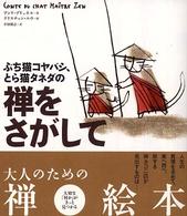 禅をさがして―ぶち猫コヤバシ、とら猫タネダの