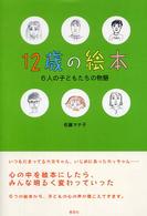 １２歳の絵本 - ６人の子どもたちの物語