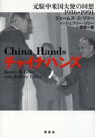 チャイナハンズ - 元駐中米国大使の回想１９１６→１９９１