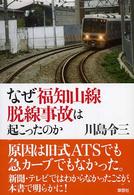 なぜ福知山線脱線事故は起こったのか