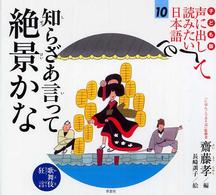 子ども版　声に出して読みたい日本語 〈１０〉 知らざあ言って絶景かな 長崎訓子