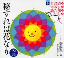 子ども版　声に出して読みたい日本語 〈１２〉 秘すれば花なり 金子美和子