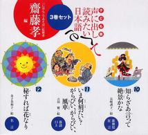 子ども版　声に出して読みたい日本語（３巻セット） - １０～１２巻
