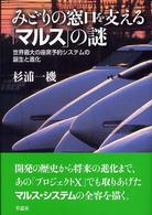 みどりの窓口を支える「マルス」の謎―世界最大の座席予約システムの誕生と進化