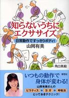 知らないうちにエクササイズ - 日常動作ですっきりボディ！