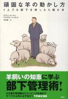 頑固な羊の動かし方 - １人でも部下を持ったら読む本