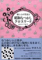 脳と心が若返る昭和なつかしクロスワード