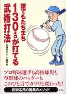 誰でもたちまち１３０キロが打てる武術打法