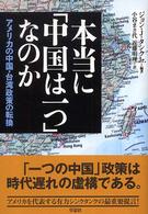 本当に「中国は一つ」なのか―アメリカの中国・台湾政策の転換