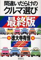 間違いだらけのクルマ選び 〈最終版〉