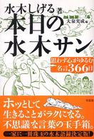 本日の水木サン - 思わず心がゆるむ名言３６６日