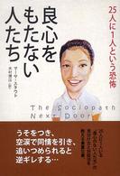良心をもたない人たち - ２５人に１人という恐怖
