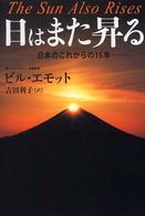 日はまた昇る - 日本のこれからの１５年