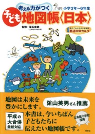考える力がつく子ども地図帳〈日本〉 - 小学３年～６年生