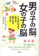 男の子の脳、女の子の脳 - こんなにちがう見え方、聞こえ方、学び方