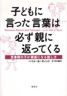 子どもに言った言葉は必ず親に返ってくる - 思春期の子が素直になる話し方