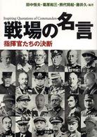 戦場の名言 田中 恒夫 葛原 和三 熊代 将起 藤井 久 編著 紀伊國屋書店ウェブストア オンライン書店 本 雑誌の通販 電子書籍ストア