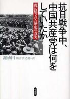 抗日戦争中、中国共産党は何をしていたか - 覆い隠された歴史の真実