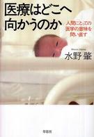 医療はどこへ向かうのか - 人間にとっての医学の意味を問い直す