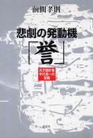 悲劇の発動機「誉」―天才設計者中川良一の苦闘