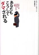 あなたもこうしてダマされる―だましの手口とだまされる心理