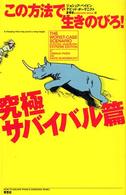 この方法で生きのびろ！ 〈究極サバイバル篇〉