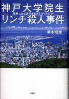 神戸大学院生リンチ殺人事件 - 警察はなぜ凶行を止めなかったのか